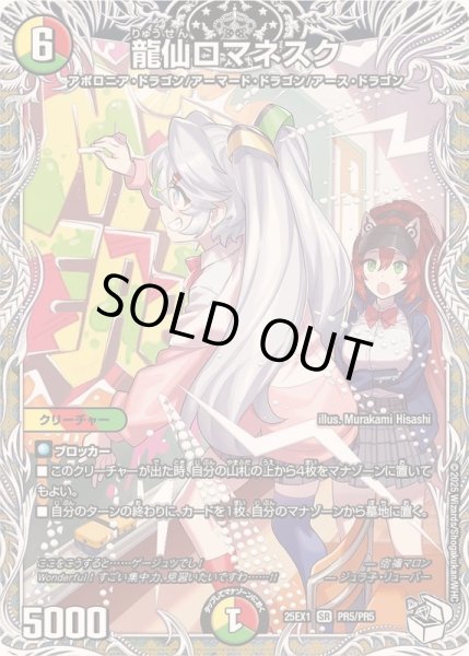 画像1: 龍仙ロマネスク【SR】{25EX1PR5/PR5}《多》 (1)