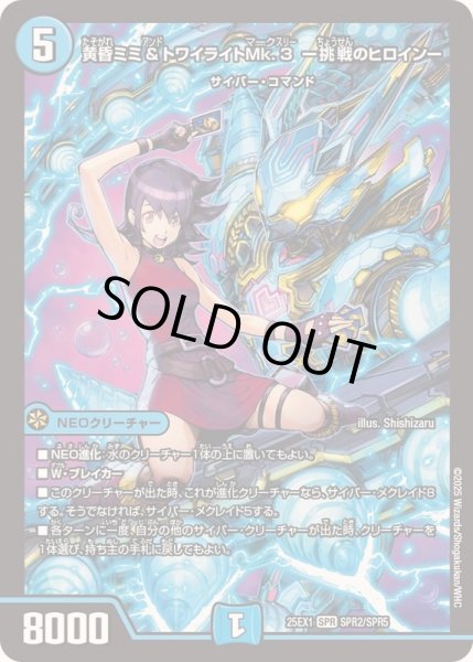 画像1: ☆SALE☆黄昏ミミ＆トワイライトMk.3-挑戦のヒロイン-【SPR】{25EX1SPR2/SPR5}《水》 (1)