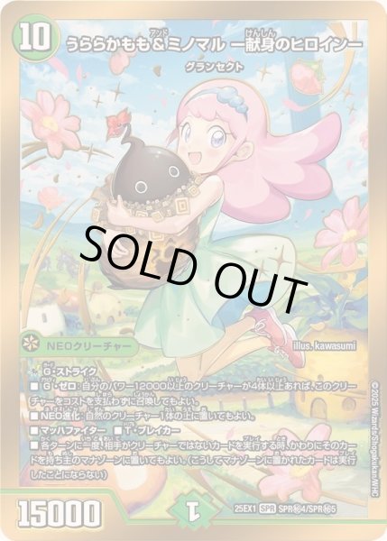 画像1: 〔状態A-〕うららかもも＆ミノマル-献身のヒロイン-【SPR】{25EX1SPR秘4/SPR秘5}《自然》 (1)