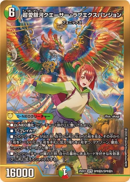 画像1: 超愛銀河クエーサー・ラブエクスパンジョン【SPR】{25EX1SPR秘5/SPR秘5}《多》 (1)