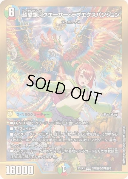 超愛銀河クエーサー・ラブエクスパンジョン【SPR】{25EX1SPR秘5/SPR秘5