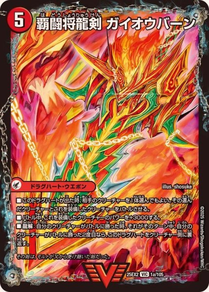 画像1: 覇闘将龍剣ガイオウバーン/勝利の覇闘ガイラオウ【VIC】{25EX21b/105/1a/105}《超次元》 (1)
