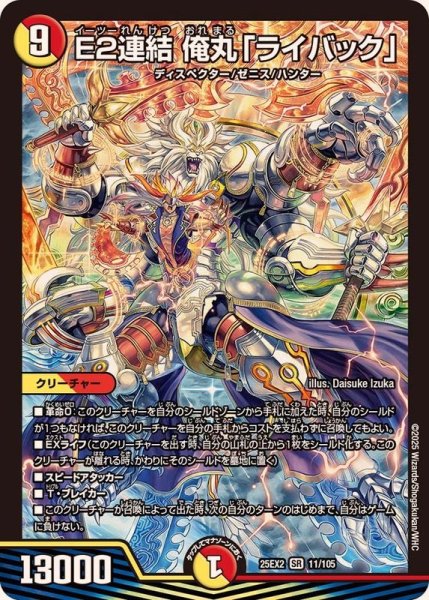 画像1: E2連結俺丸「ライバック」【SR】{25EX211/105}《多》 (1)