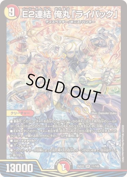 画像1: E2連結俺丸「ライバック」【SR】{25EX211/105}《多》 (1)