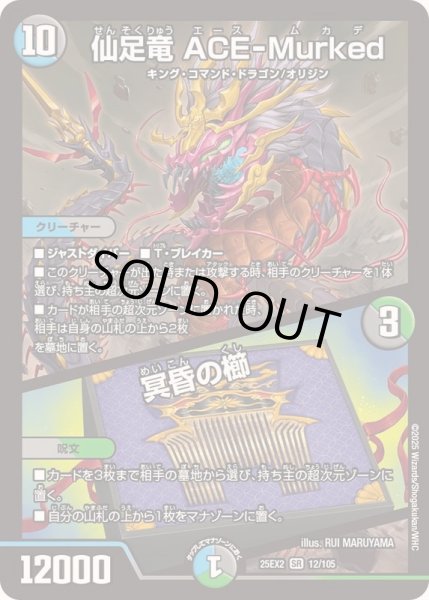 画像1: 〔状態A-〕仙足竜ACE-Murked/冥昏の櫛【SR】{25EX212/105}《多》 (1)