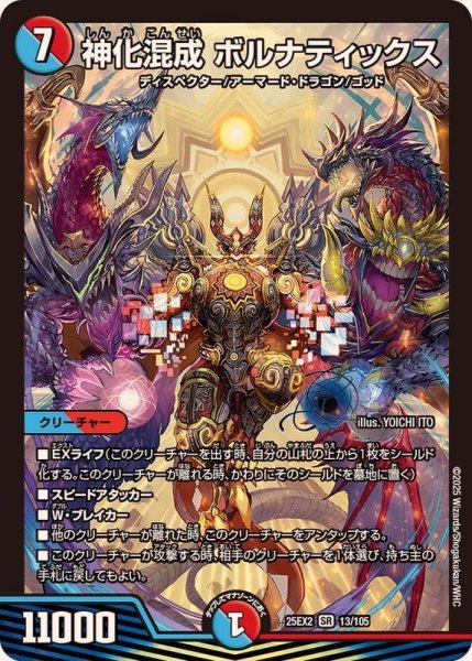 画像1: 神化混成ボルナティックス【SR】{25EX213/105}《多》 (1)