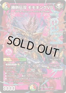 勝熱伝双モモキングVS - カードラッシュDM