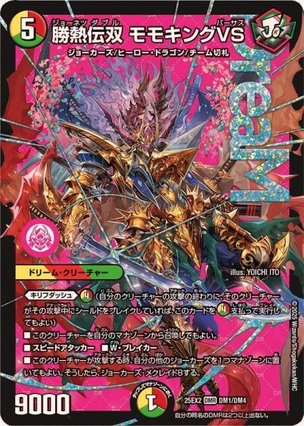 画像1: 勝熱伝双モモキングVS【DMR】{25EX2DM1/DM4}《多》 (1)