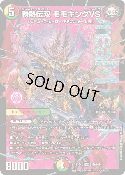 画像1: ☆SALE☆勝熱伝双モモキングVS【DMR】{25EX2DM1/DM4}《多》 (1)