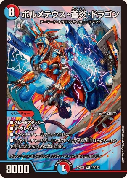 画像1: ボルメテウス・蒼炎・ドラゴン【SR】{25EX214/105}《多》 (1)