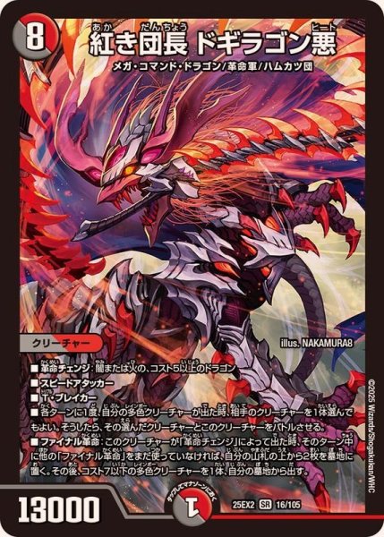画像1: 紅き団長ドギラゴン悪【SR】{25EX216/105}《多》 (1)