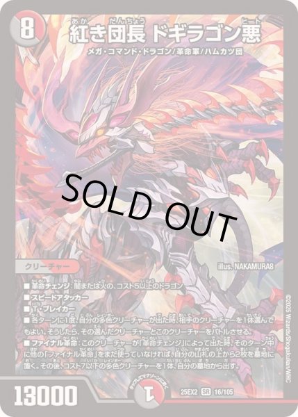 画像1: 紅き団長ドギラゴン悪【SR】{25EX216/105}《多》 (1)