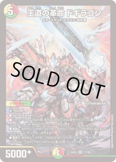王道の革命ドギラゴン【SR】{25EX217/105}《多》