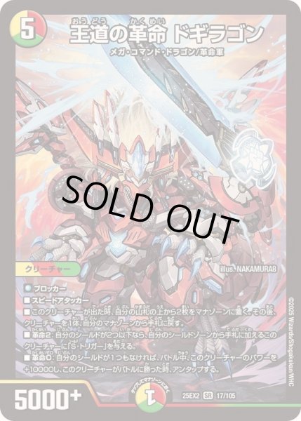 画像1: 〔状態B〕王道の革命ドギラゴン【SR】{25EX217/105}《多》 (1)