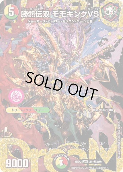 画像1: 勝熱伝双モモキングVS【DMR】{25EX2DM1秘/DM4}《多》 (1)
