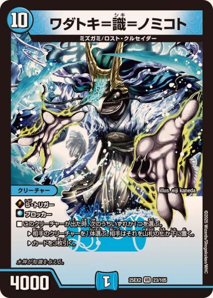 画像1: ワダトキ=識=ノミコト【VR】{25EX223/105}《水》 (1)