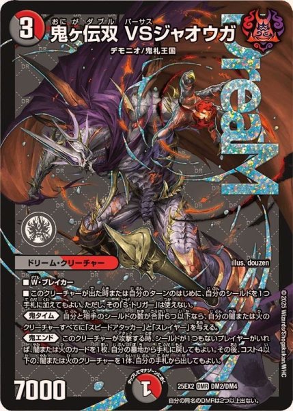 画像1: 鬼ヶ伝双VSジャオウガ【DMR】{25EX2DM2/DM4}《多》 (1)