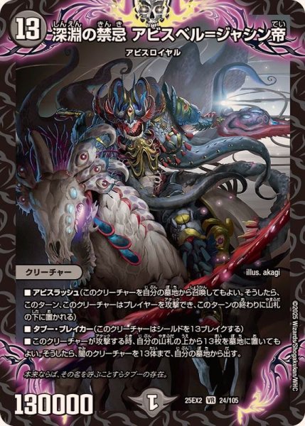 画像1: 深淵の禁忌アビスベル=ジャシン帝【VR】{25EX224/105}《闇》 (1)