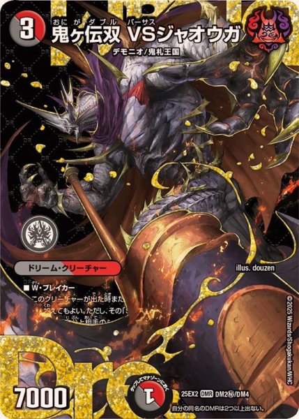 画像1: 鬼ヶ伝双VSジャオウガ【DMR】{25EX2DM2秘/DM4}《多》 (1)