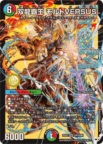画像1: ☆SALE☆双龍覇王モルトVERSUS【DMR】{25EX2DM3/DM4}《多》 (1)