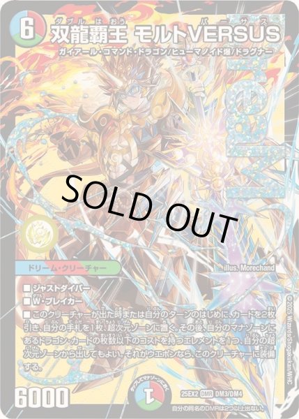 画像1: 〔状態B〕双龍覇王モルトVERSUS【DMR】{25EX2DM3/DM4}《多》 (1)