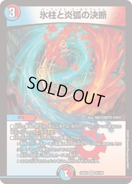 画像1: 〔状態A-〕氷柱と炎弧の決断【VR】{25EX234/105}《多》 (1)