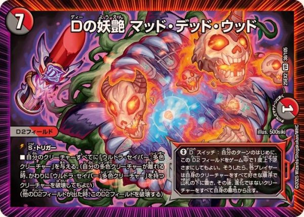画像1: Dの妖艶マッド・デッド・ウッド【VR】{25EX238/105}《多》 (1)