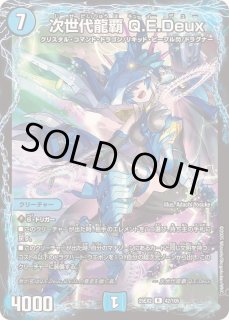 次世代龍覇Q.E.Deux - カードラッシュDM