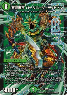 ☆SALE☆双龍覇王バーサス=ザ=デッドマン【DMR】{25EX2DM4/DM4
