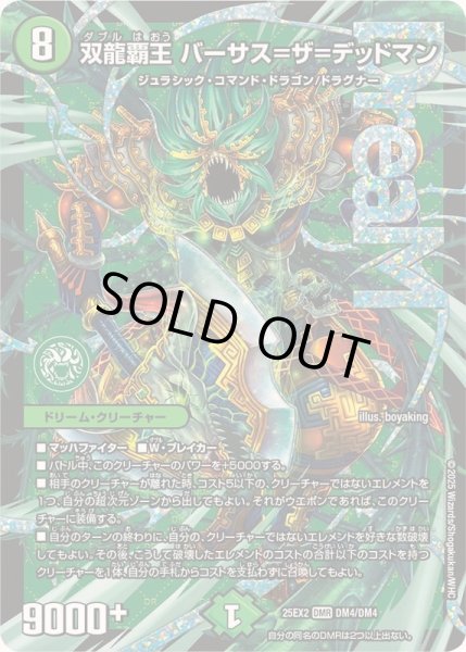 状態B〕双龍覇王バーサス=ザ=デッドマン【DMR】{25EX2DM4/DM4}《自然》