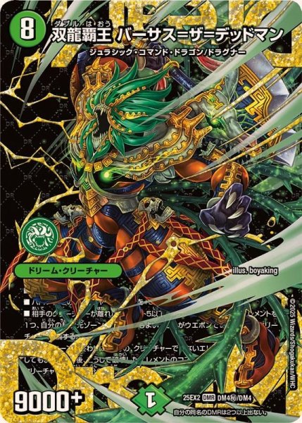画像1: 双龍覇王バーサス=ザ=デッドマン【DMR】{25EX2DM4秘/DM4}《自然》 (1)
