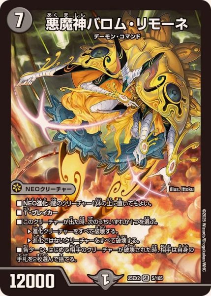 画像1: 悪魔神バロム・リモーネ【SR】{25EX25/105}《闇》 (1)