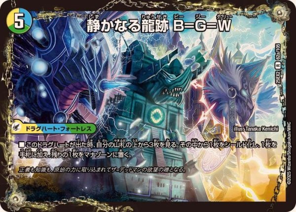 画像1: 静かなる龍跡B=G=W/龍魂合体 オール・オーバー・ザ・ワールド【R】{25EX262b/105/62a/105}《超次元》 (1)