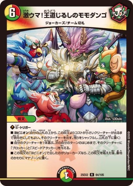 画像1: 激ウマ！王道じるしのモモダンゴ【R】{25EX264/105}《多》 (1)