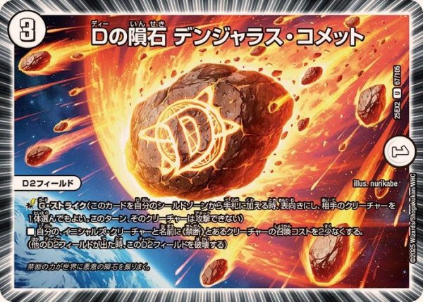 画像1: Dの隕石デンジャラス・コメット【U】{25EX267/105}《無》 (1)