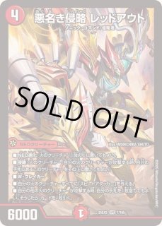 悪名き侵略 - カードラッシュDM