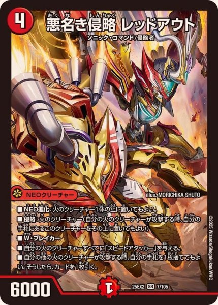 画像1: ☆SALE☆悪名き侵略レッドアウト【SR】{25EX27/105}《火》 (1)