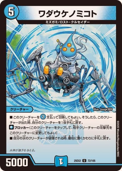 画像1: ワダウケノミコト【U】{25EX272/105}《水》 (1)