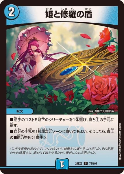 画像1: 姫と修羅の盾【U】{25EX275/105}《水》 (1)