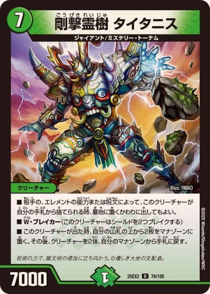 画像1: 剛撃霊樹タイタニス【U】{25EX279/105}《自然》 (1)