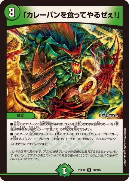 画像1: 「カレーパンを食ってやるぜぇ！」【U】{25EX280/105}《自然》 (1)