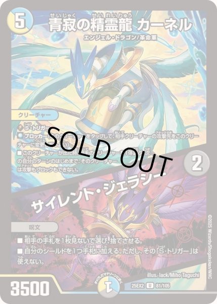 画像1: 〔状態B〕青寂の精霊龍カーネル/サイレント・ジェラシー【U】{25EX281/105}《多》 (1)