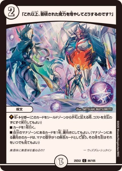 画像1: 「これ以上、蓄積された魔力を増やしてどうするのです？」【C】{25EX286/105}《無》 (1)