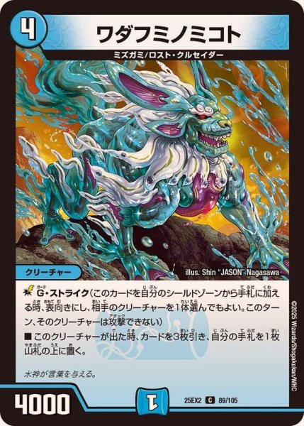 画像1: ワダフミノミコト【C】{25EX289/105}《水》 (1)