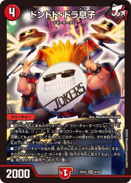 画像1: ドンドド・ドラ息子【SR】{25EX29/105}《火》 (1)