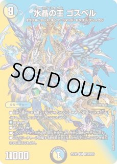 水晶の王ゴスペル - カードラッシュDM