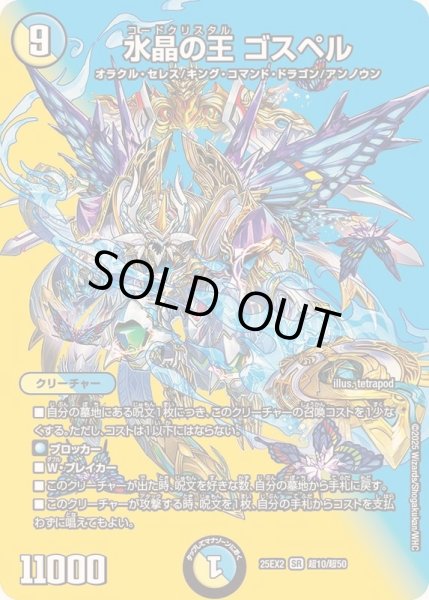 状態A-〕水晶の王ゴスペル【SR】{25EX2超10/超50}《多》