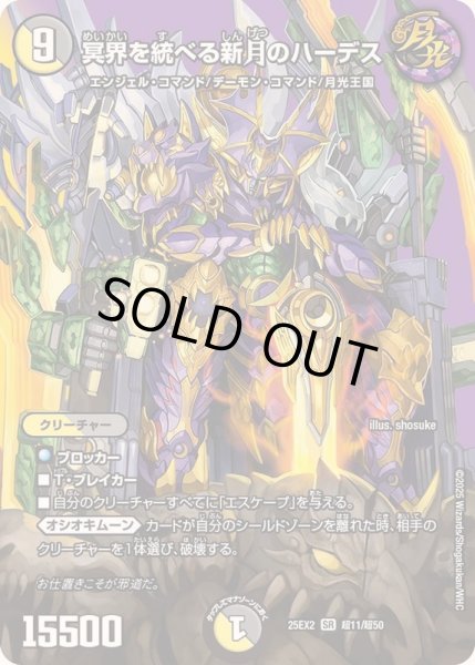 画像1: 〔状態B〕冥界を統べる新月のハーデス【SR】{25EX2超11/超50}《多》 (1)