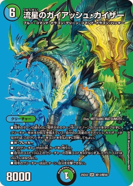 画像1: 流星のガイアッシュ・カイザー【SR】{25EX2超13/超50}《多》 (1)