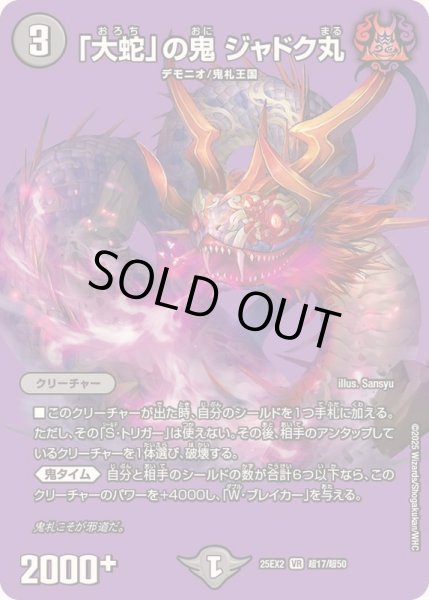画像1: 〔状態A-〕「大蛇」の鬼ジャドク丸【VR】{25EX2超17/超50}《闇》 (1)